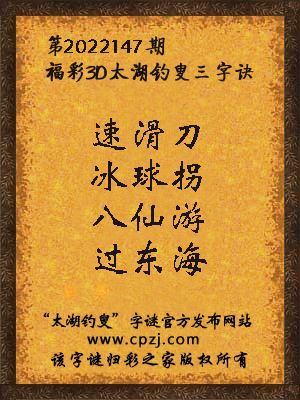 3d第2022147期太湖钓叟字谜:速滑刀,冰球拐,八仙游,过东海