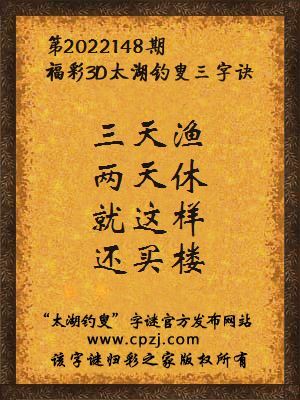 3d第2022148期太湖钓叟字谜:三天渔,两天休,就这样,还买楼