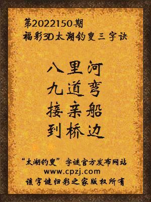 3d第2022150期太湖钓叟字谜:八里河,九道弯,接亲船,到桥边