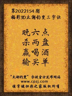 3d第2022154期太湖钓叟字谜:晚六点,杀两盘,赢喝酒,输买单