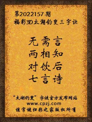 3d第2022157期太湖钓叟字谜:无需言,两相知,对饮后,七言诗