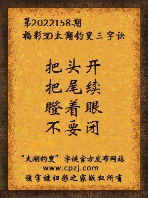 3d第2022158期太湖钓叟字谜:把头开,把尾续,瞪着眼,不要闭