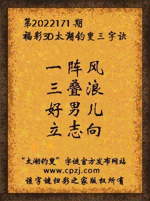 3d第2022171期太湖钓叟字谜:一阵风,三叠浪,好男儿,立志向
