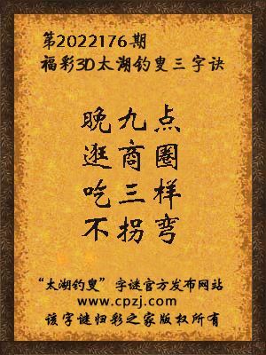 3d第2022176期太湖钓叟字谜:晚九点,逛商圈,吃三样,不拐弯