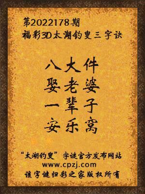 3d第2022178期太湖钓叟字谜:八大件,娶老婆,一辈子,安乐窝