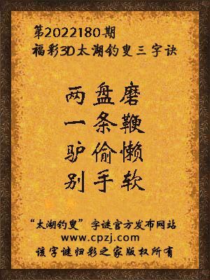 福彩3d第2022180期太湖钓叟字谜