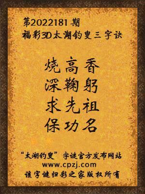 福彩3d第2022181期太湖钓叟字谜