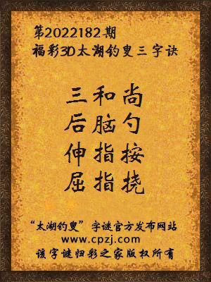 福彩3d第2022182期太湖钓叟字谜