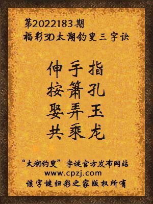 福彩3d太湖钓叟三字诀第2022183期