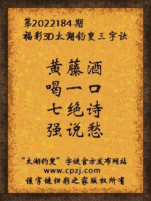 福彩3d太湖钓叟三字诀第2022184期