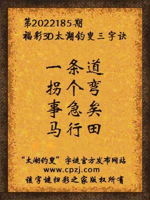 福彩3d第2022185期太湖钓叟字谜