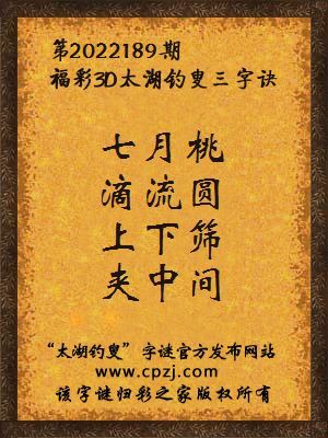 福彩3d第2022189期太湖钓叟字谜