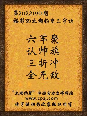 福彩3d太湖钓叟三字诀第2022190期