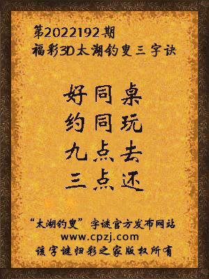 3d第2022192期太湖钓叟字谜:好同桌,约同玩,九点去,三点还