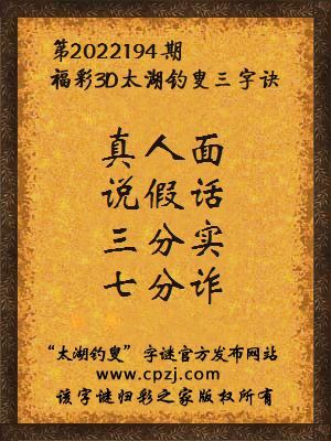 3d第2022194期太湖钓叟字谜:真人面,说假话,三分实,七分诈