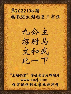 3d第2022196期太湖钓叟字谜:九公主,招驸马,文和武,比一下