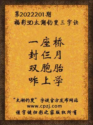 3d第2022201期太湖钓叟字谜:一座桥,封仨月,双胞胎,咋上学