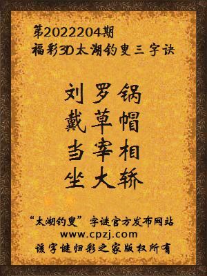 3d第2022204期太湖钓叟字谜:刘罗锅,戴草帽,当宰相,坐大轿