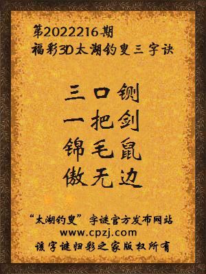 3d第2022216期太湖钓叟字谜:三口铡,一把剑,锦毛鼠,傲无边