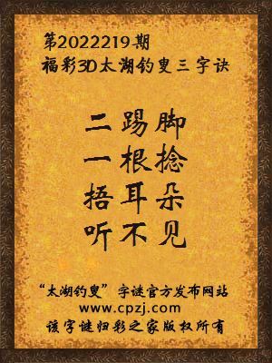3d第2022219期太湖钓叟字谜:二踢脚,一根捻,捂耳朵,听不见