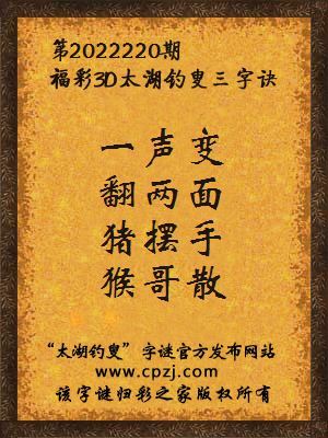 福彩3d第2022220期太湖钓叟字谜