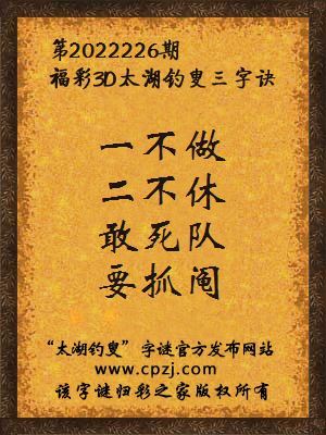 3d第2022226期太湖钓叟字谜：一不做，二不休，敢死队，要抓阄