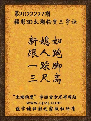 福彩3d第2022227期太湖钓叟字谜