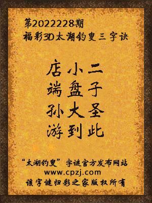 福彩3d第2022228期太湖钓叟字谜