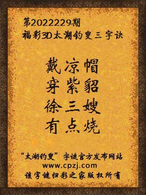 福彩3d第2022229期太湖钓叟字谜