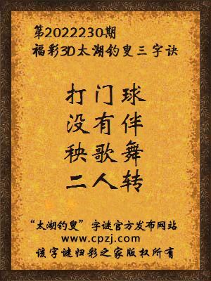 3d第2022230期太湖钓叟字谜:打门球,没有伴,秧歌舞,二人转