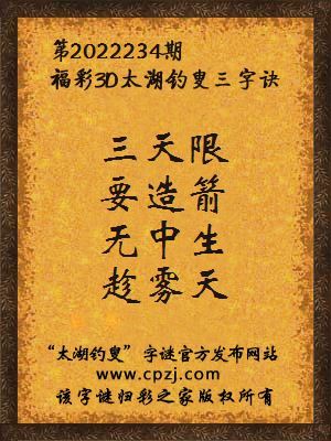 3d第2022234期太湖钓叟字谜:三天限,要造箭,无中生,趁雾天