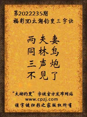 3d第2022235期太湖钓叟字谜:两夫妻,同林鸟,三声炮,不见了