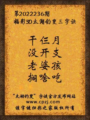 3d第2022236期太湖钓叟字谜:干仨月,没开支,老婆孩,搁啥吃