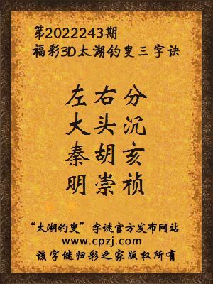 3d第2022243期太湖钓叟字谜:左右分,大头沉,秦胡亥,明崇祯