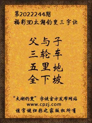3d第2022244期太湖钓叟字谜:父与子,三轮车,五里地,全下坡