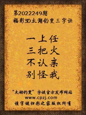 3d第2022249期太湖钓叟字谜:一上任,三把火,不认亲,别怪我