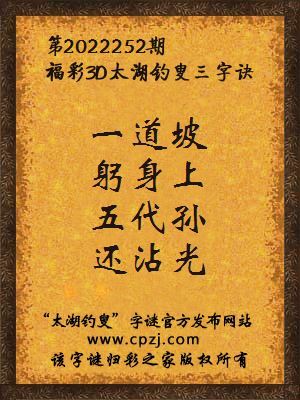 福彩3d第2022252期太湖钓叟字谜