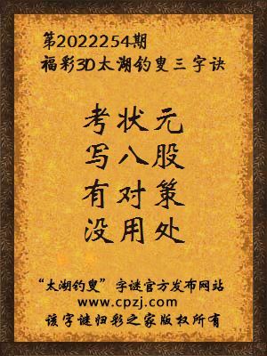福彩3d太湖钓叟三字诀第2022254期