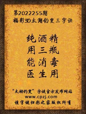 福彩3d第2022255期太湖钓叟字谜