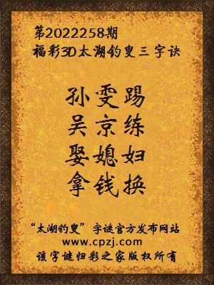 福彩3d第2022258期太湖钓叟字谜