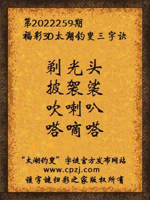 3d第2022259期太湖钓叟字谜:剃光头,披袈裟,吹喇叭,嗒嘀嗒