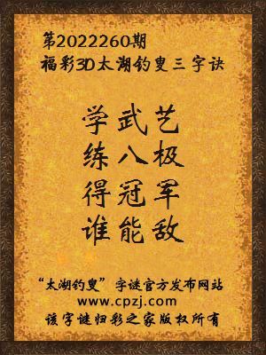 福彩3d太湖钓叟三字诀第2022260期