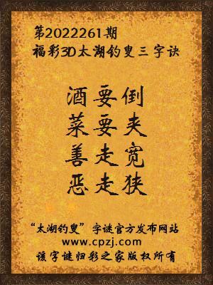 福彩3d太湖钓叟三字诀第2022261期