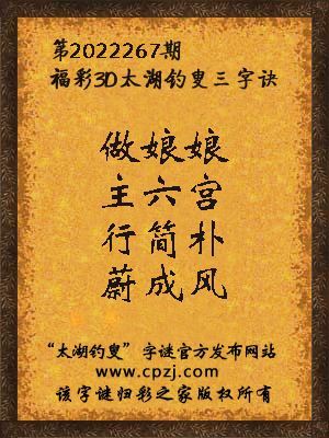 福彩3d第2022267期太湖钓叟字谜