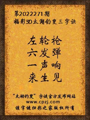 福彩3d太湖钓叟三字诀第2022271期