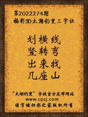 福彩3d第2022274期太湖钓叟字谜