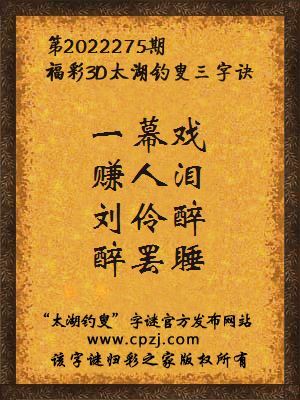 福彩3d第2022275期太湖钓叟字谜