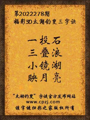 福彩3d太湖钓叟三字诀第2022278期