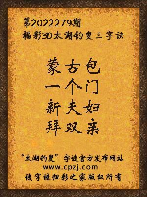 福彩3d第2022279期太湖钓叟字谜