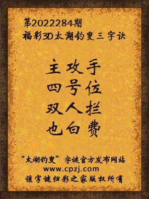 福彩3d太湖钓叟三字诀第2022284期
